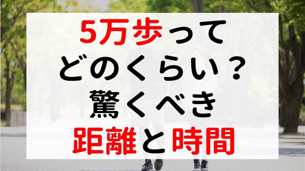  5km歩くのにどれくらいかかりますか?